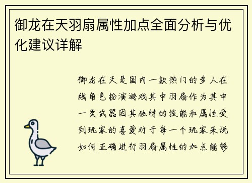 御龙在天羽扇属性加点全面分析与优化建议详解