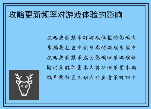 攻略更新频率对游戏体验的影响