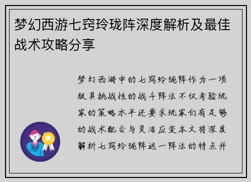 梦幻西游七窍玲珑阵深度解析及最佳战术攻略分享