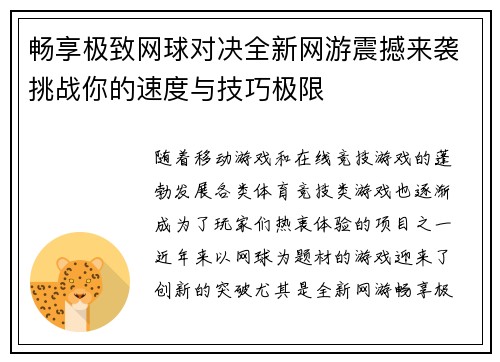 畅享极致网球对决全新网游震撼来袭挑战你的速度与技巧极限