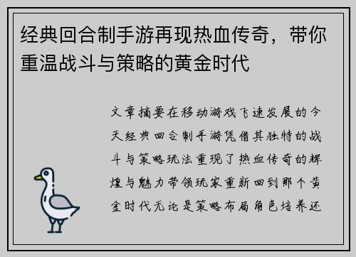 经典回合制手游再现热血传奇，带你重温战斗与策略的黄金时代