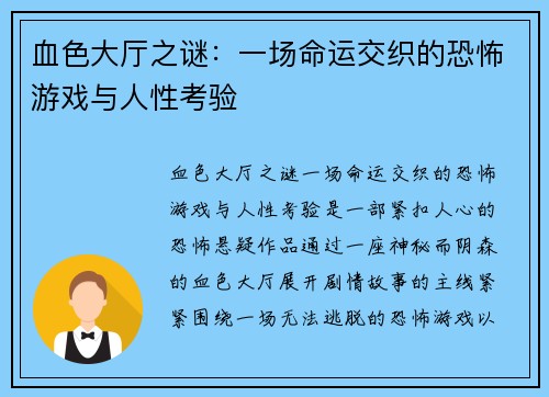 血色大厅之谜：一场命运交织的恐怖游戏与人性考验