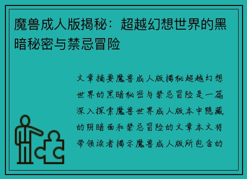 魔兽成人版揭秘：超越幻想世界的黑暗秘密与禁忌冒险