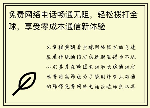 免费网络电话畅通无阻，轻松拨打全球，享受零成本通信新体验