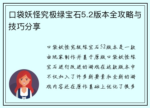 口袋妖怪究极绿宝石5.2版本全攻略与技巧分享