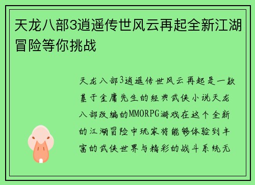 天龙八部3逍遥传世风云再起全新江湖冒险等你挑战