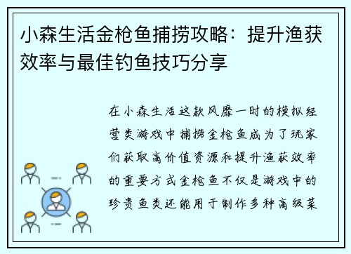 小森生活金枪鱼捕捞攻略：提升渔获效率与最佳钓鱼技巧分享