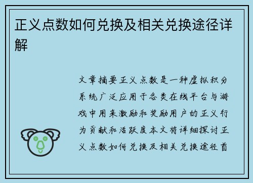 正义点数如何兑换及相关兑换途径详解