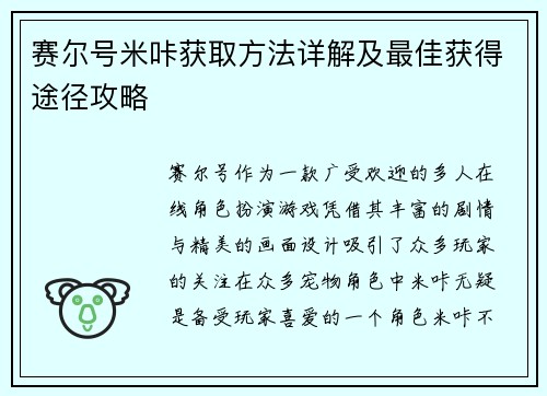 赛尔号米咔获取方法详解及最佳获得途径攻略 赛尔号米咔获取方法详解及最佳获得途径攻略