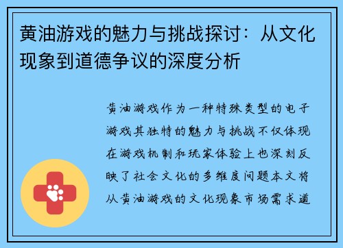 黄油游戏的魅力与挑战探讨:从文化现象到道德争议的深度分析 黄油游戏的魅力与挑战探讨:从文化现象到道德争议的深度分析
