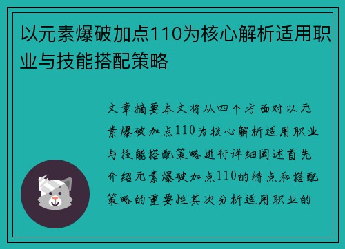 以元素爆破加点110为核心解析适用职业与技能搭配策略 以元素爆破加点110为核心解析适用职业与技能搭配策略