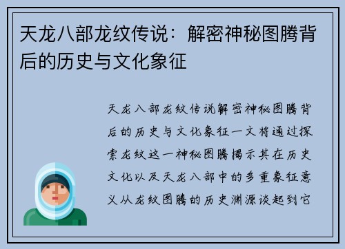 天龙八部龙纹传说：解密神秘图腾背后的历史与文化象征