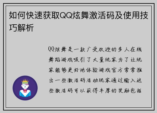 如何快速获取QQ炫舞激活码及使用技巧解析