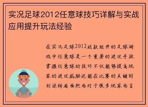 实况足球2012任意球技巧详解与实战应用提升玩法经验