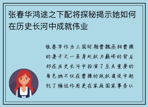 张春华鸿途之下配将探秘揭示她如何在历史长河中成就伟业