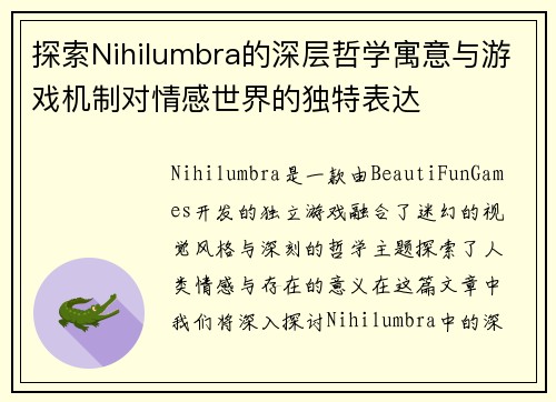 探索Nihilumbra的深层哲学寓意与游戏机制对情感世界的独特表达