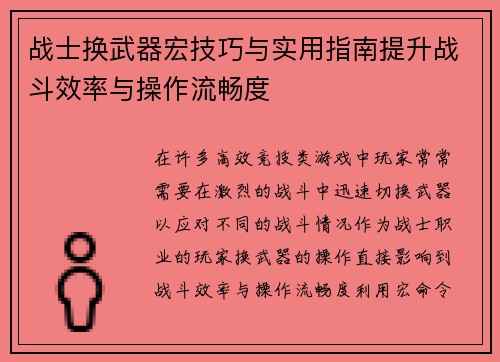 战士换武器宏技巧与实用指南提升战斗效率与操作流畅度