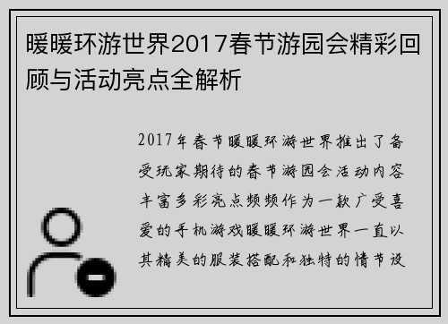 暖暖环游世界2017春节游园会精彩回顾与活动亮点全解析