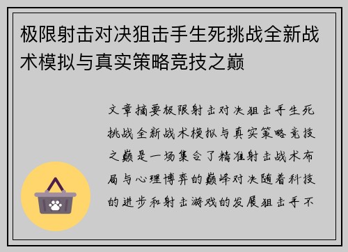 极限射击对决狙击手生死挑战全新战术模拟与真实策略竞技之巅
