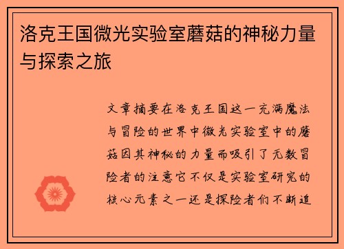 洛克王国微光实验室蘑菇的神秘力量与探索之旅 洛克王国微光实验室蘑菇的神秘力量与探索之旅