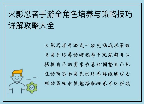 火影忍者手游全角色培养与策略技巧详解攻略大全 火影忍者手游全角色培养与策略技巧详解攻略大全