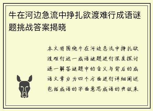 牛在河边急流中挣扎欲渡难行成语谜题挑战答案揭晓 牛在河边急流中挣扎欲渡难行成语谜题挑战答案揭晓