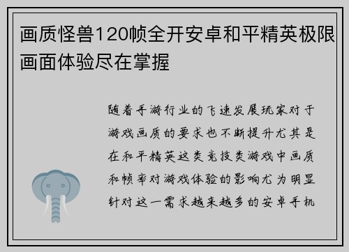 画质怪兽120帧全开安卓和平精英极限画面体验尽在掌握 画质怪兽120帧全开安卓和平精英极限画面体验尽在掌握