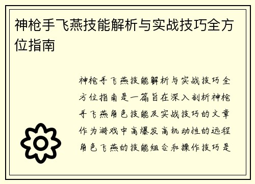 神枪手飞燕技能解析与实战技巧全方位指南 神枪手飞燕技能解析与实战技巧全方位指南