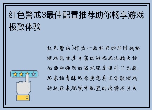 红色警戒3最佳配置推荐助你畅享游戏极致体验 红色警戒3最佳配置推荐助你畅享游戏极致体验