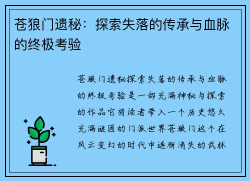 苍狼门遗秘:探索失落的传承与血脉的终极考验 苍狼门遗秘:探索失落的传承与血脉的终极考验