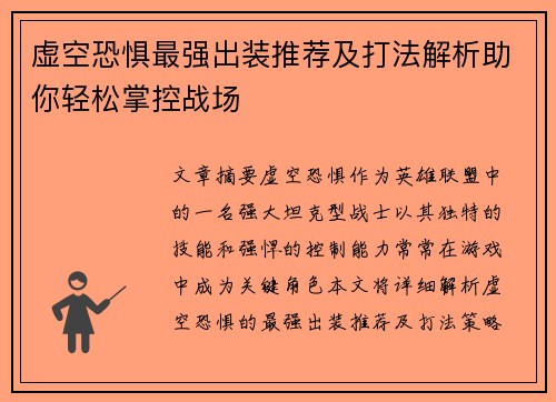 虚空恐惧最强出装推荐及打法解析助你轻松掌控战场