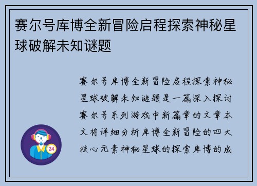 赛尔号库博全新冒险启程探索神秘星球破解未知谜题