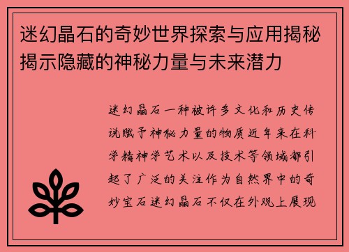 迷幻晶石的奇妙世界探索与应用揭秘揭示隐藏的神秘力量与未来潜力