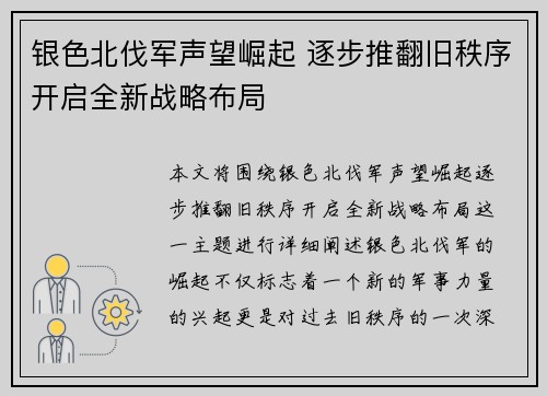 银色北伐军声望崛起 逐步推翻旧秩序开启全新战略布局 银色北伐军声望崛起 逐步推翻旧秩序开启全新战略布局