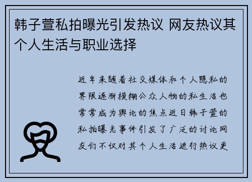 韩子萱私拍曝光引发热议 网友热议其个人生活与职业选择 韩子萱私拍曝光引发热议 网友热议其个人生活与职业选择