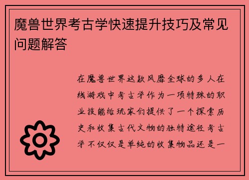 魔兽世界考古学快速提升技巧及常见问题解答