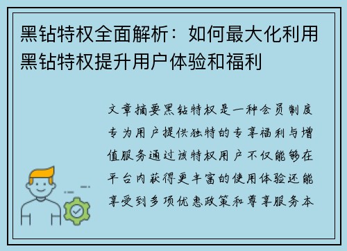 黑钻特权全面解析：如何最大化利用黑钻特权提升用户体验和福利