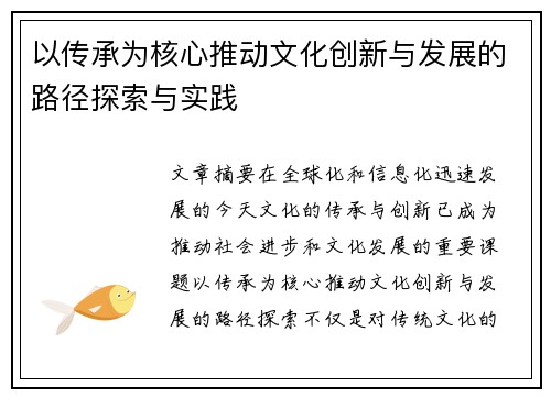以传承为核心推动文化创新与发展的路径探索与实践 以传承为核心推动文化创新与发展的路径探索与实践