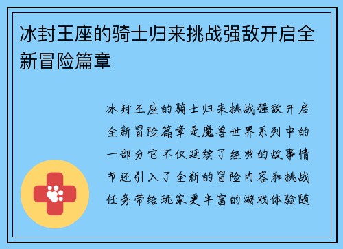 冰封王座的骑士归来挑战强敌开启全新冒险篇章 冰封王座的骑士归来挑战强敌开启全新冒险篇章