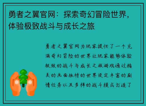 勇者之翼官网:探索奇幻冒险世界,体验极致战斗与成长之旅 勇者之翼官网:探索奇幻冒险世界,体验极致战斗与成长之旅