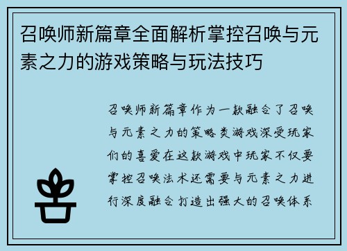 召唤师新篇章全面解析掌控召唤与元素之力的游戏策略与玩法技巧