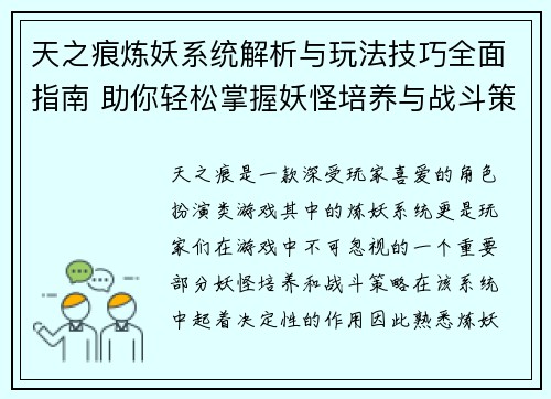 天之痕炼妖系统解析与玩法技巧全面指南 助你轻松掌握妖怪培养与战斗策略 天之痕炼妖系统解析与玩法技巧全面指南 助你轻松掌握妖怪培养与战斗策略