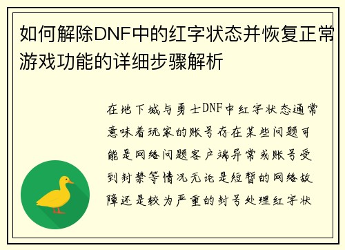 如何解除DNF中的红字状态并恢复正常游戏功能的详细步骤解析 如何解除DNF中的红字状态并恢复正常游戏功能的详细步骤解析