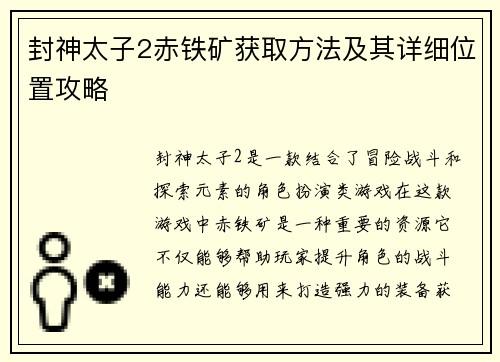 封神太子2赤铁矿获取方法及其详细位置攻略 封神太子2赤铁矿获取方法及其详细位置攻略