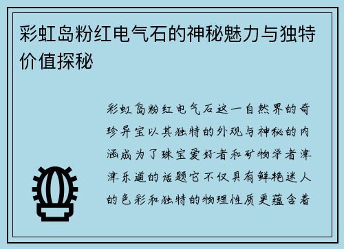 彩虹岛粉红电气石的神秘魅力与独特价值探秘