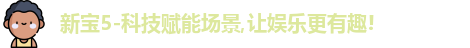 新宝5-科技赋能场景,让娱乐更有趣!